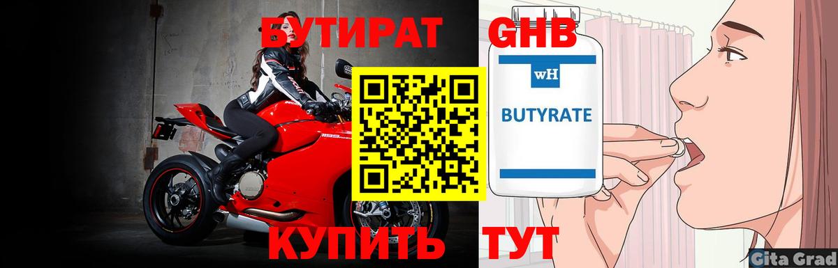 Бутират 1.4BDO Будённовск