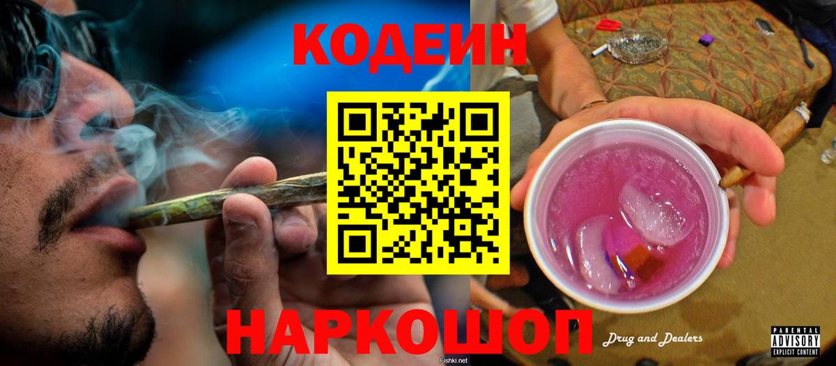 Кодеин Purple Drank Будённовск